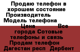 Продаю телефон в хорошем состояние › Производитель ­ Nokia › Модель телефона ­ Lumia 720 › Цена ­ 3 000 - Все города Сотовые телефоны и связь » Продам телефон   . Дагестан респ.,Дербент г.